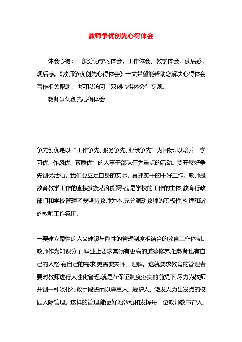 教师争优创先心得体会