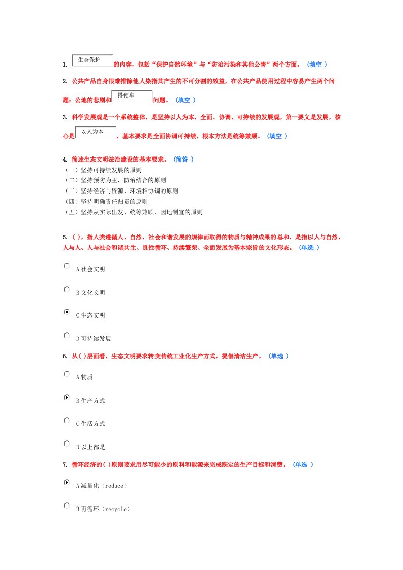 专业技术人员生态文明建设教程继续教育作业