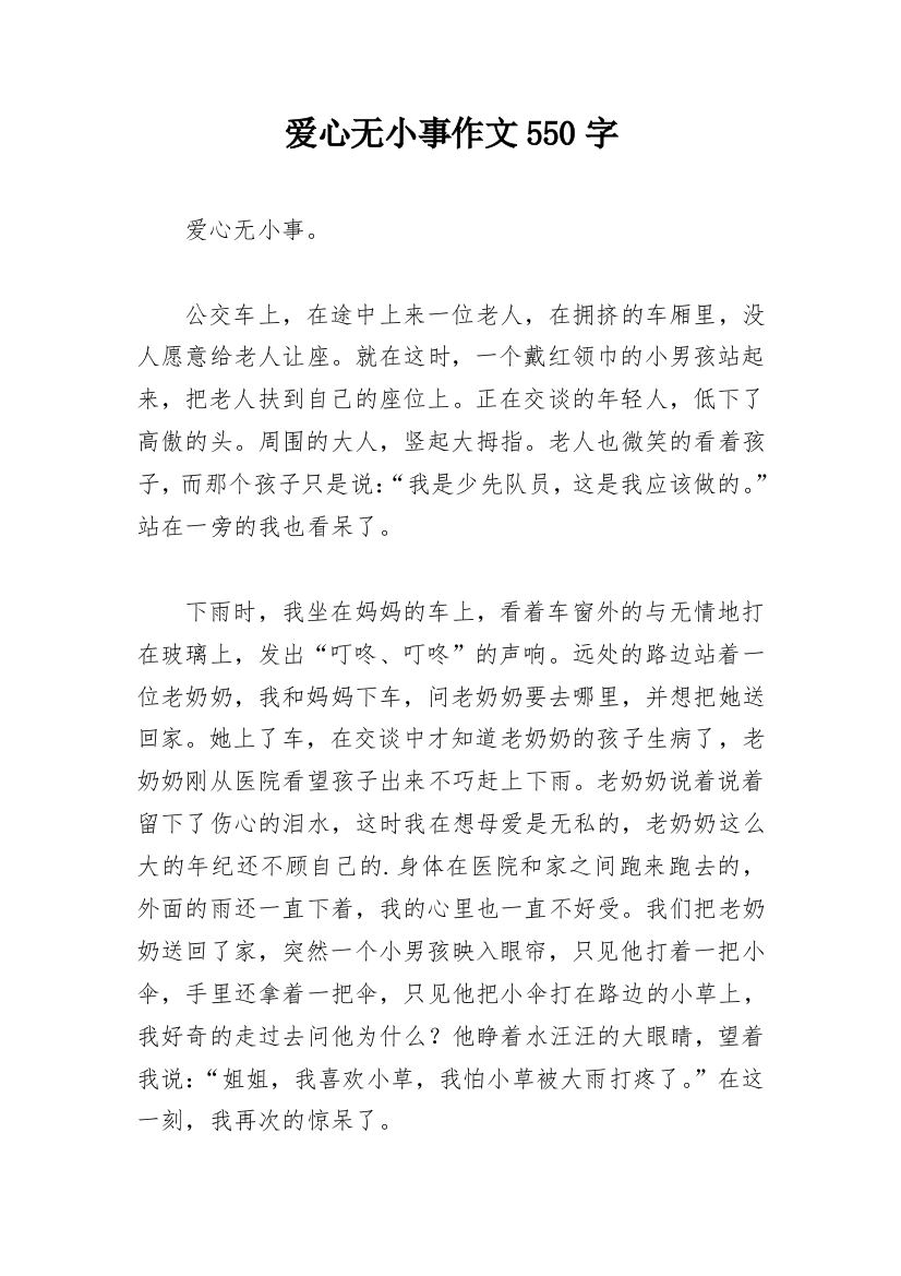 爱心无小事作文550字