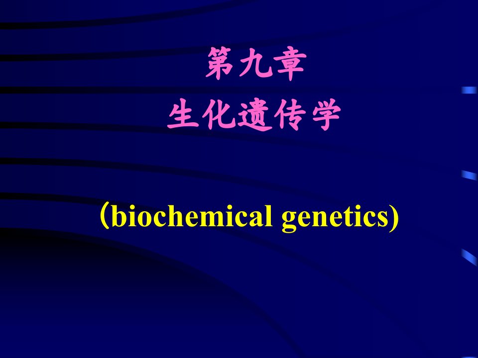 第传染病学章生化遗传学名师编辑PPT课件