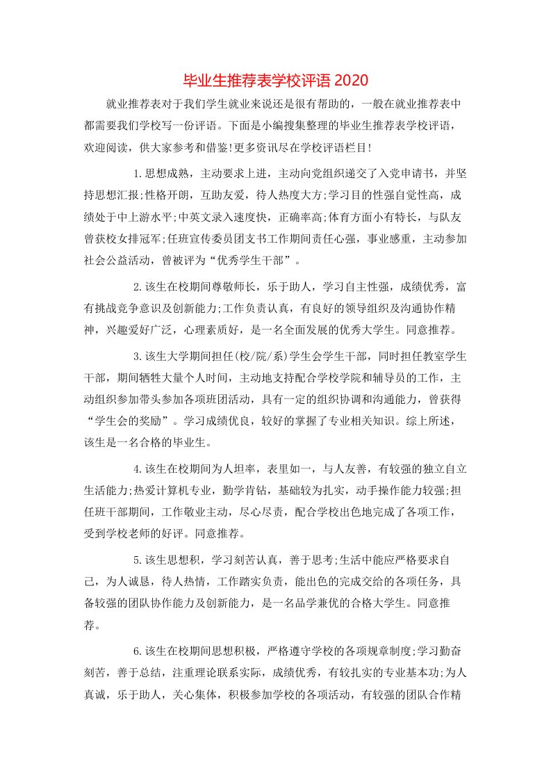 毕业生推荐表学校评语2020