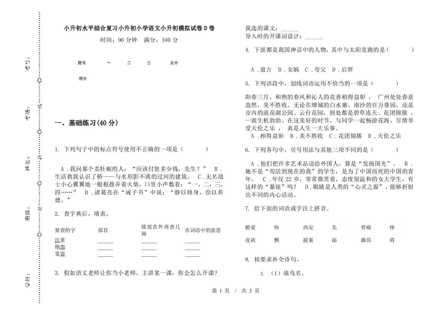 小升初水平综合复习小升初小学语文小升初模拟试卷D卷