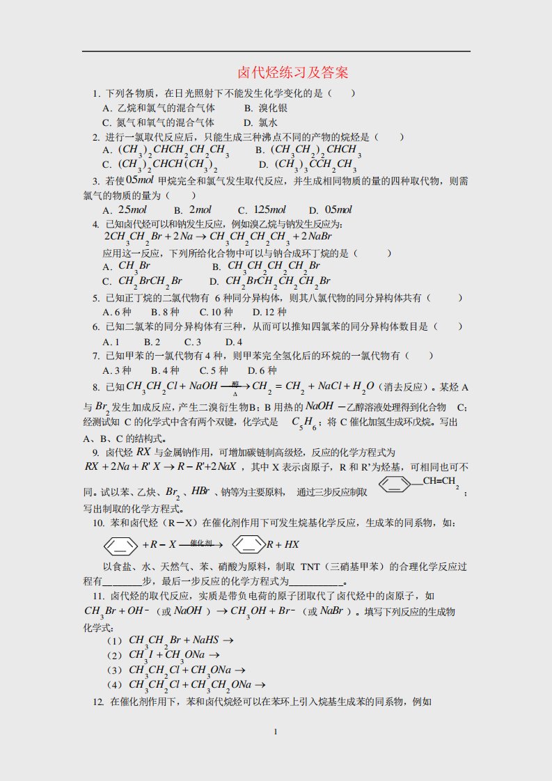 高二化学卤代烃的练习题及详细注解