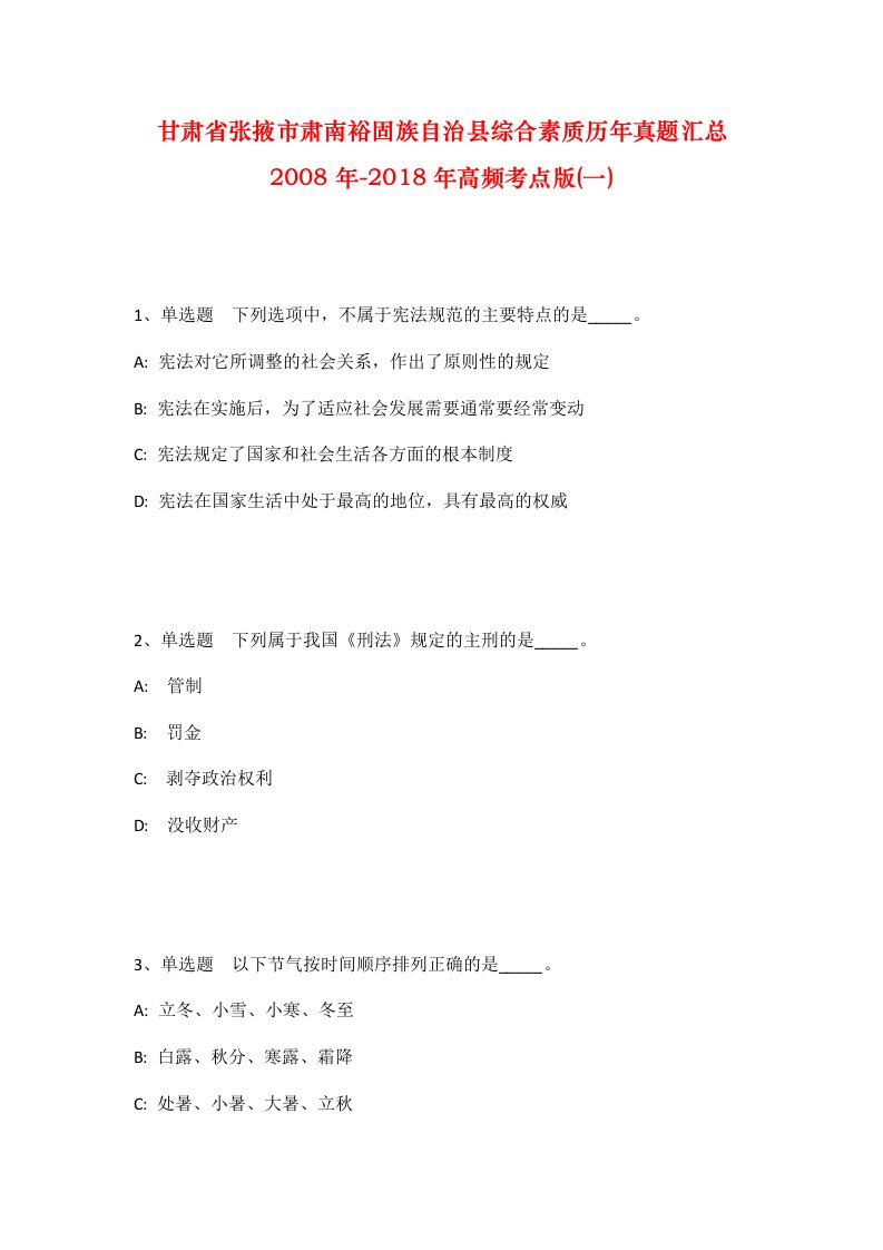 甘肃省张掖市肃南裕固族自治县综合素质历年真题汇总2008年-2018年高频考点版一_1