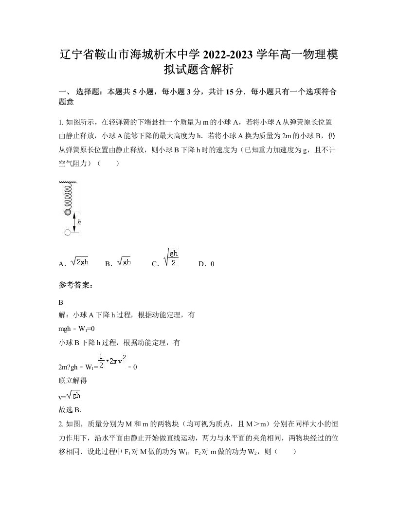 辽宁省鞍山市海城析木中学2022-2023学年高一物理模拟试题含解析