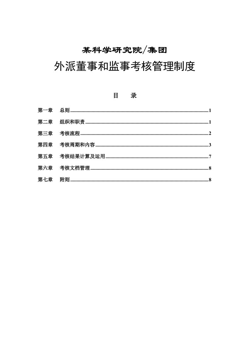 精选外派董事和监事考核管理制度