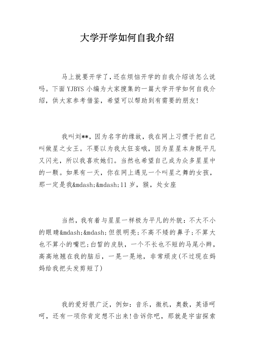 大学开学如何自我介绍