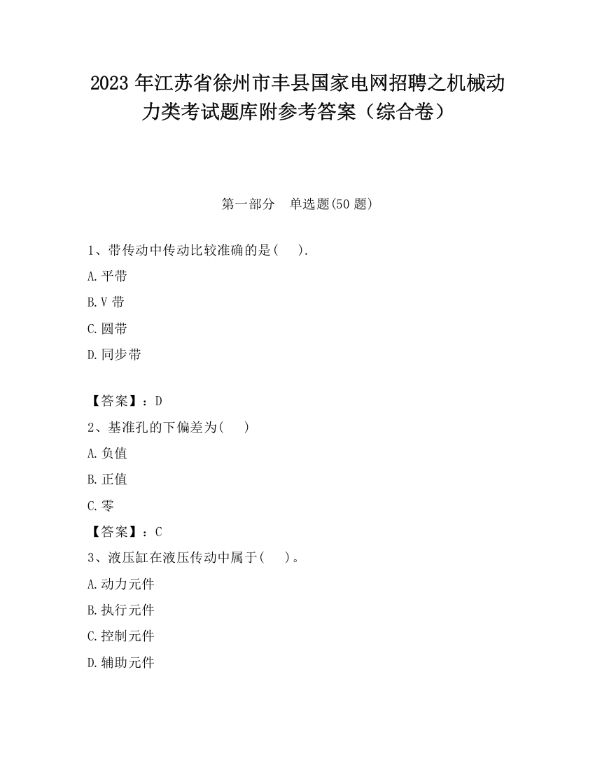 2023年江苏省徐州市丰县国家电网招聘之机械动力类考试题库附参考答案（综合卷）