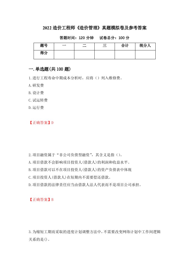 2022造价工程师造价管理真题模拟卷及参考答案51