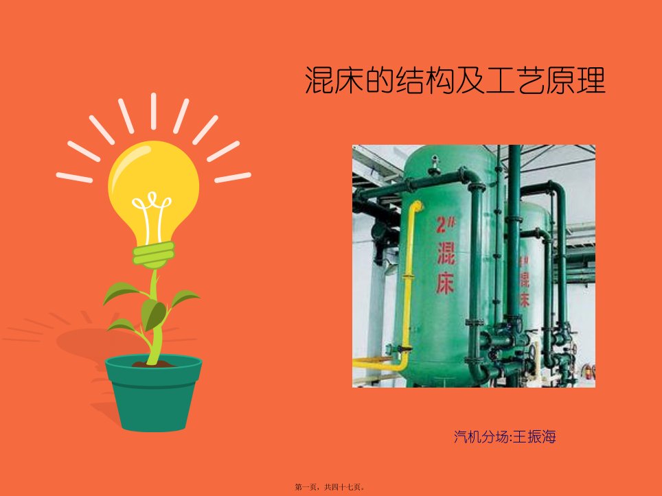 混床的结构及工艺原理(PPT46页)