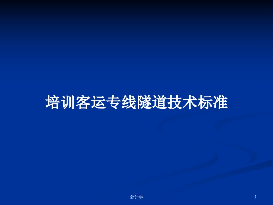 培训客运专线隧道技术标准PPT学习教案