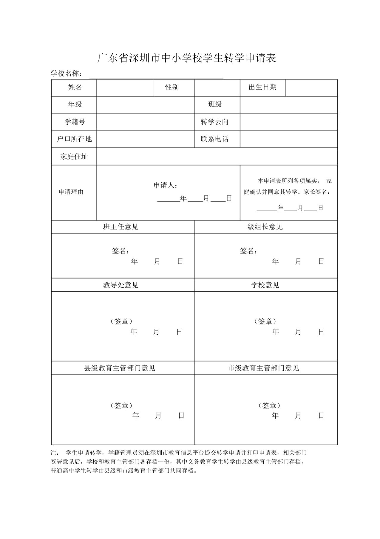 广东省深圳市中小学校学生转学申请表