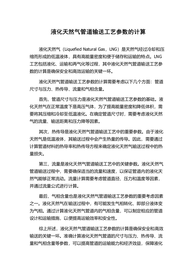 液化天然气管道输送工艺参数的计算