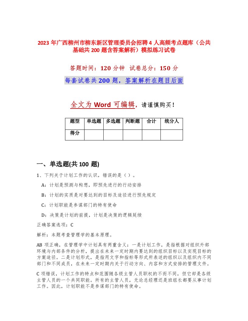 2023年广西柳州市柳东新区管理委员会招聘4人高频考点题库公共基础共200题含答案解析模拟练习试卷