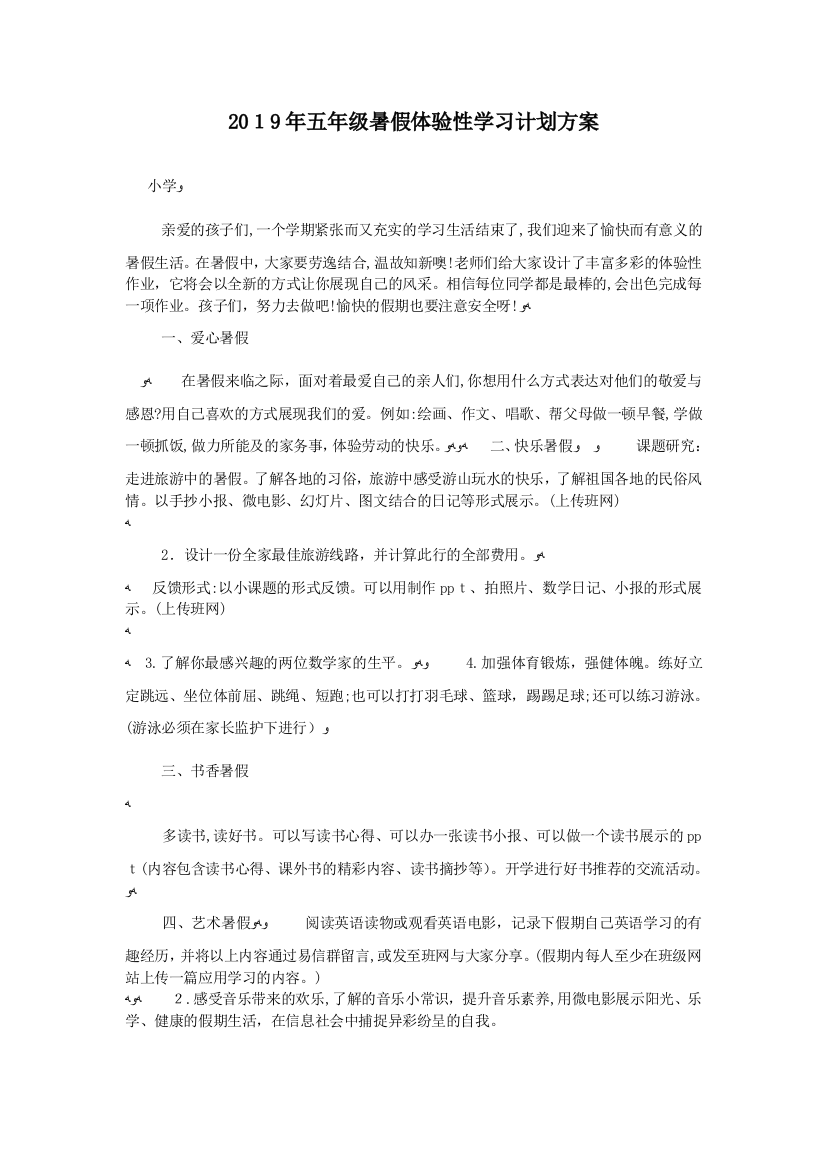 2019年五年级暑假体验性学习计划方案