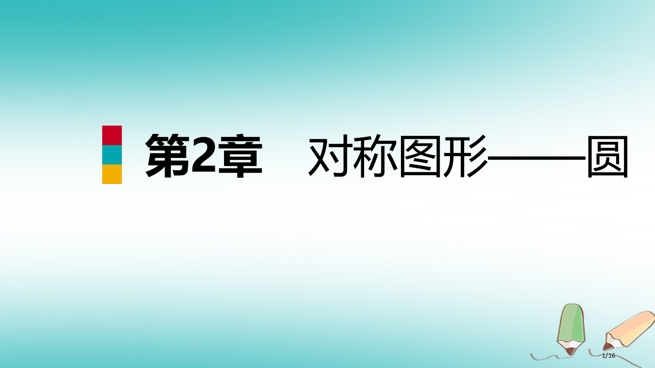 九年级数学上册第2章对称图形—圆2.8圆锥的侧面积导学省公开课一等奖新名师优质课获奖PPT课件