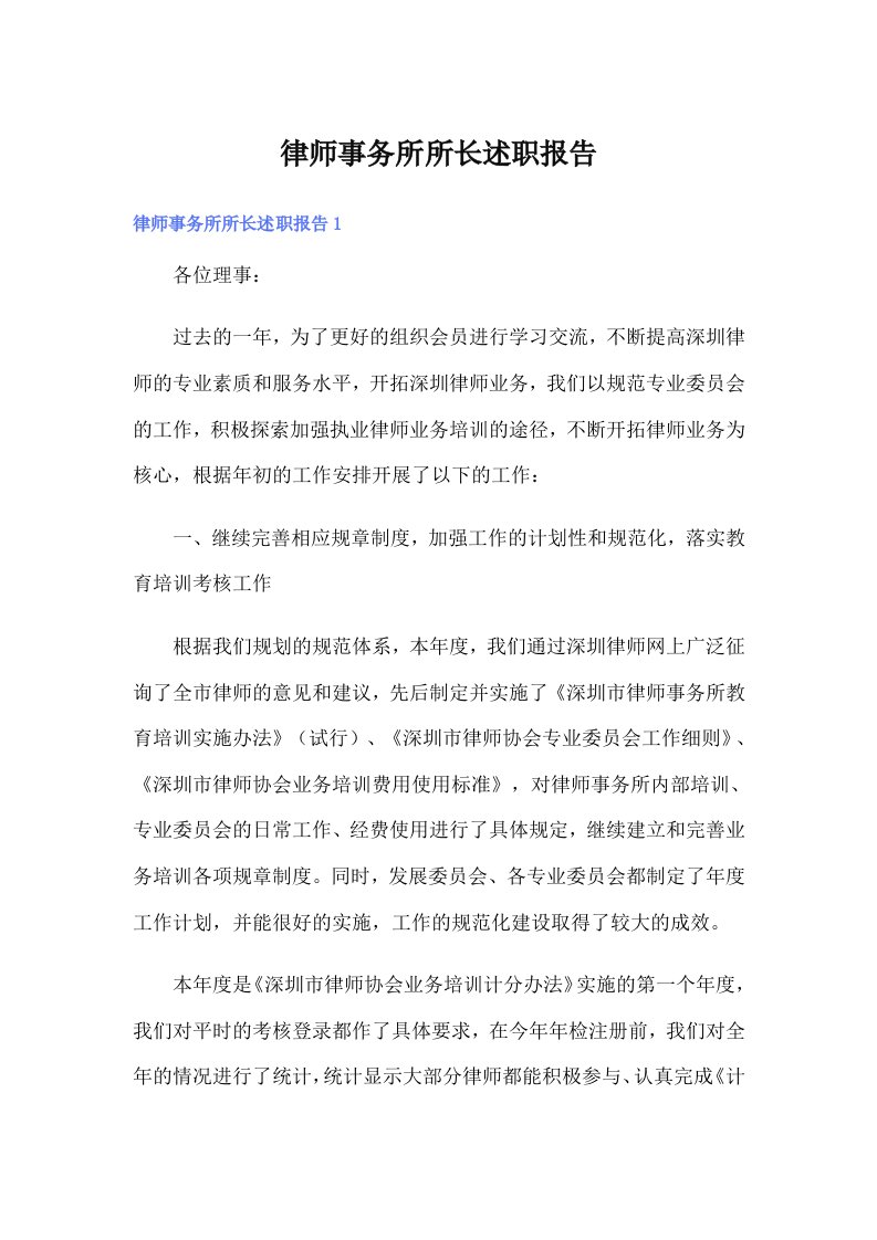 律师事务所所长述职报告