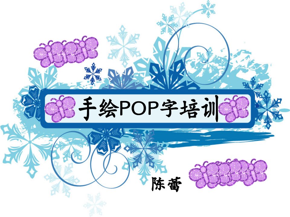 手绘pop字的培训