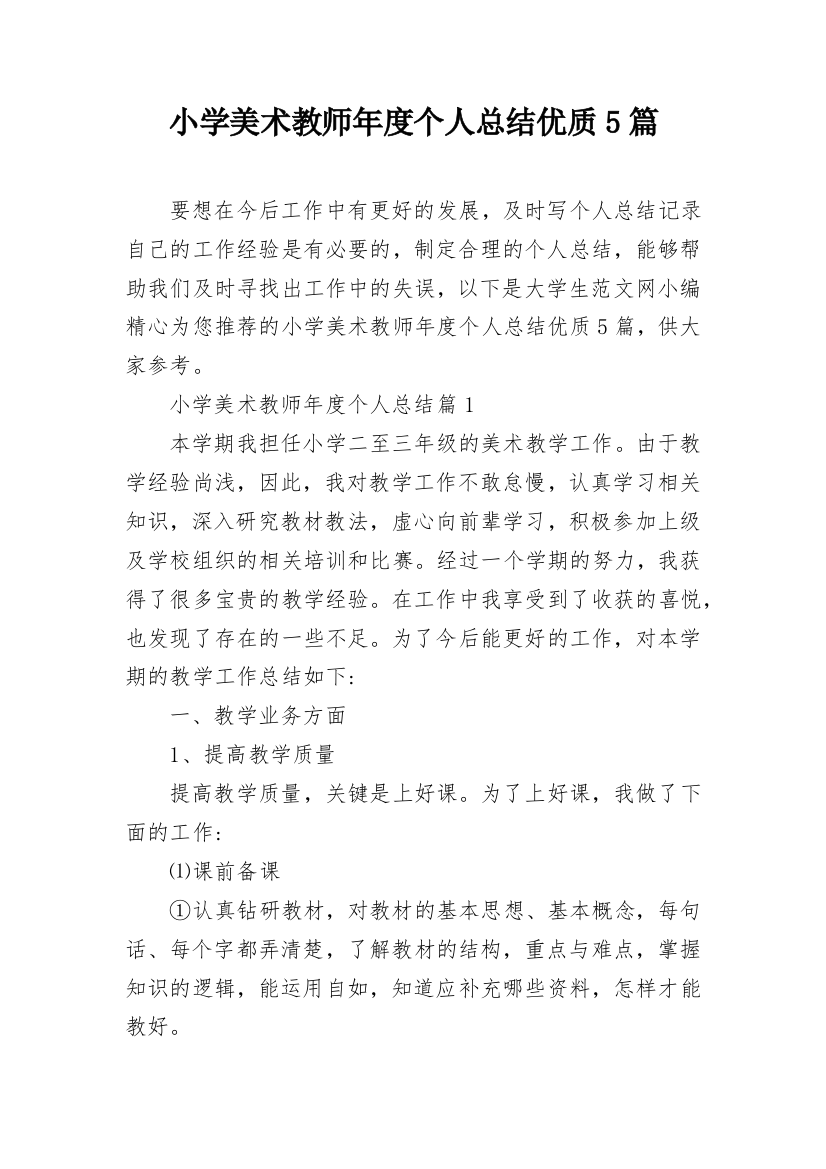 小学美术教师年度个人总结优质5篇