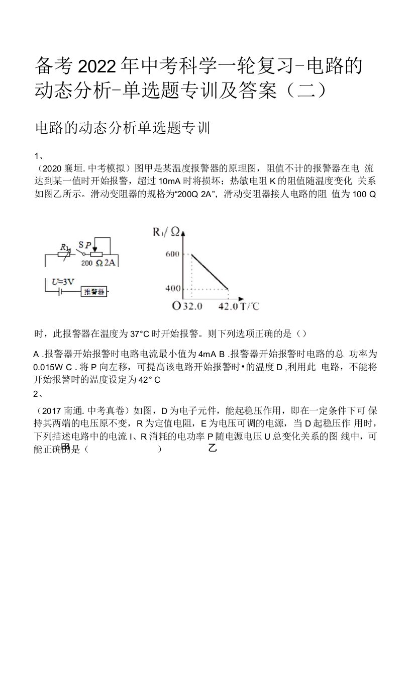 备考2022年中考科学一轮复习-电路的动态分析-单选题专训及答案(二)