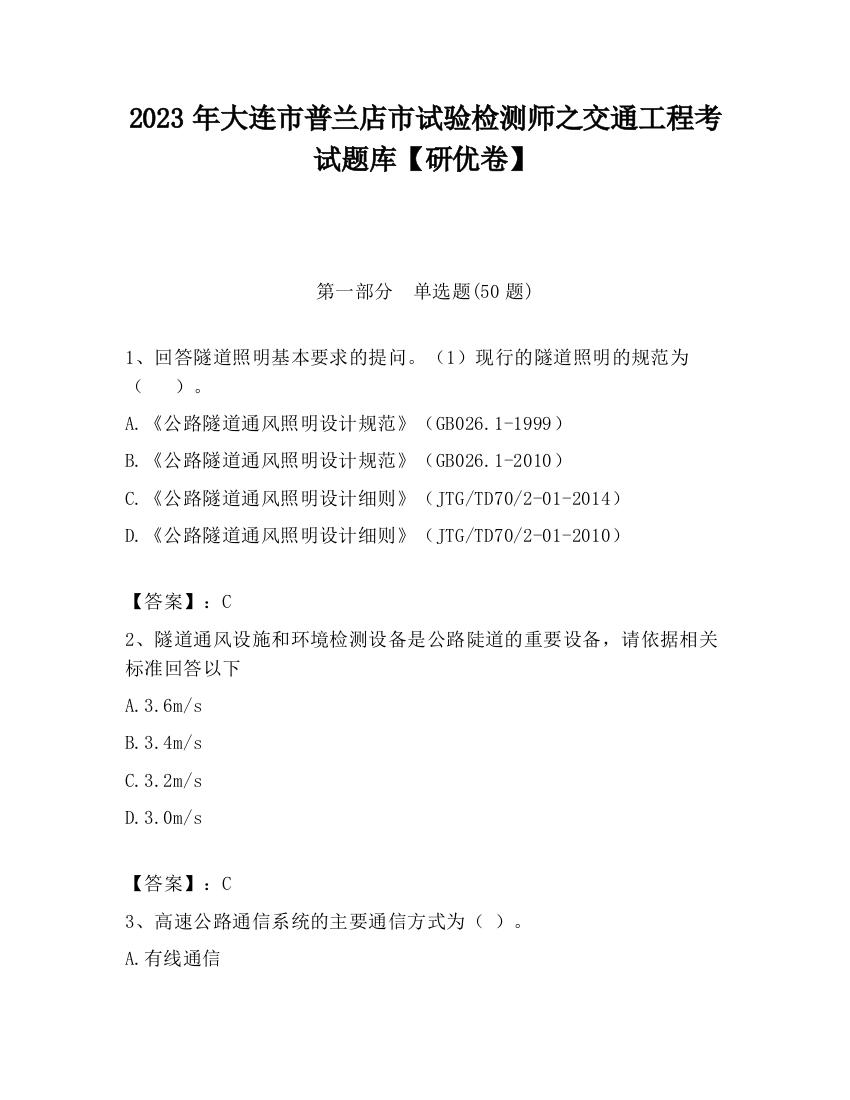 2023年大连市普兰店市试验检测师之交通工程考试题库【研优卷】