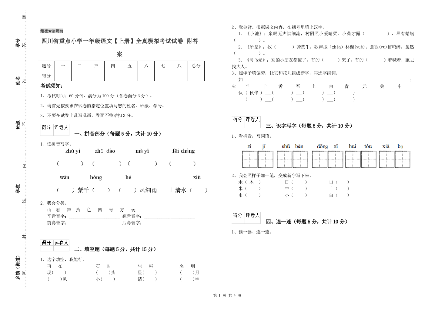 四川省重点小学一年级语文【上册】全真模拟考试试卷-附答案