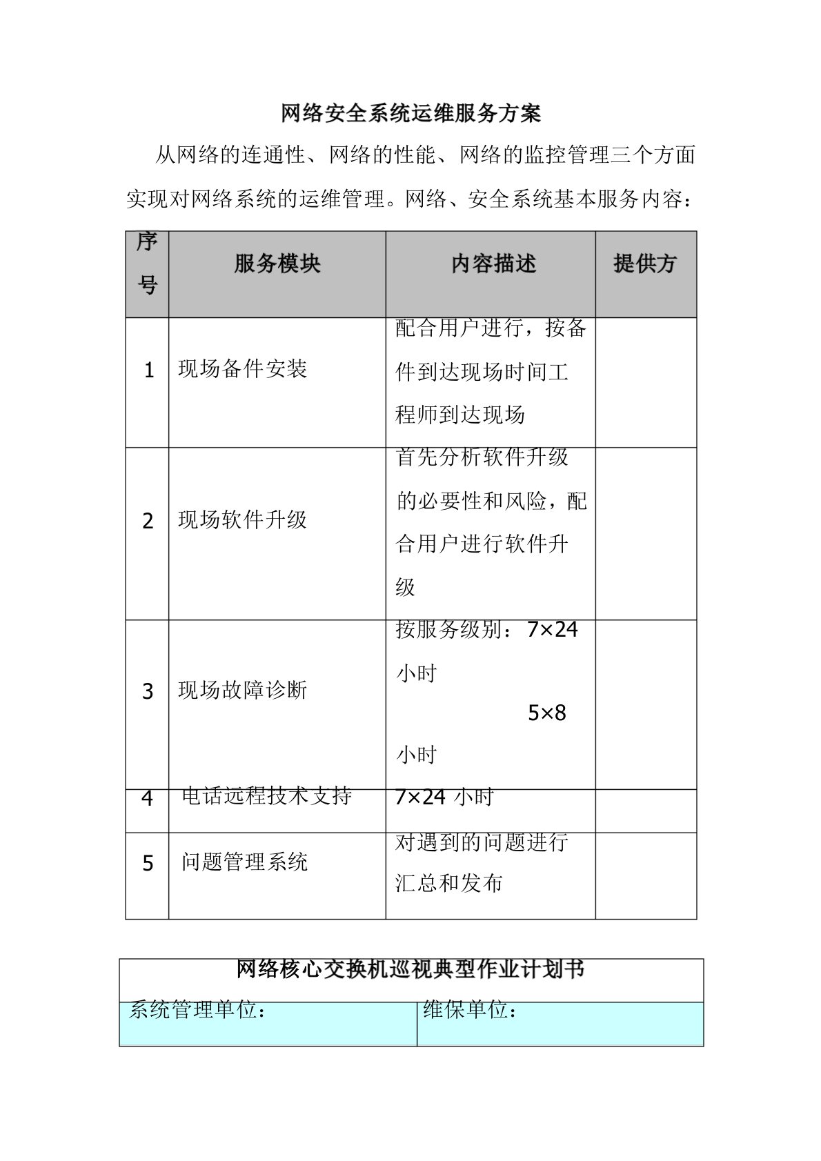 网络安全系统运维服务方案