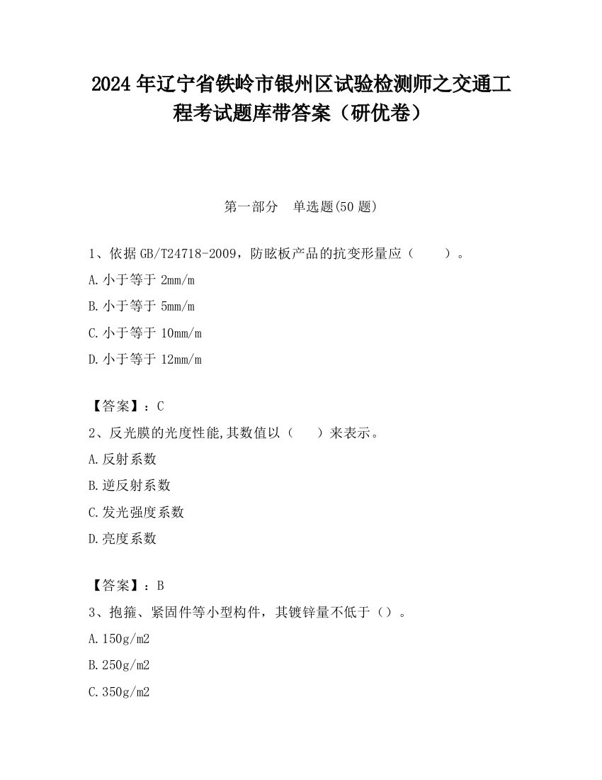 2024年辽宁省铁岭市银州区试验检测师之交通工程考试题库带答案（研优卷）