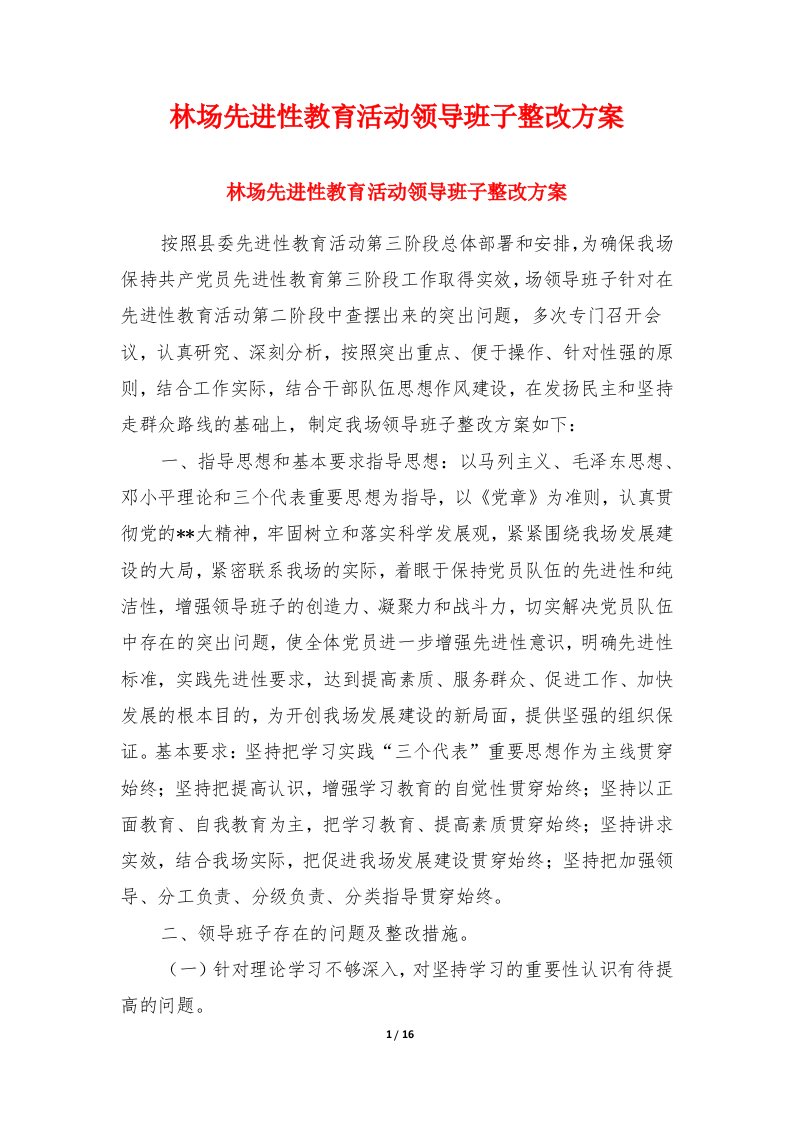 林场先进性教育活动领导班子整改方案