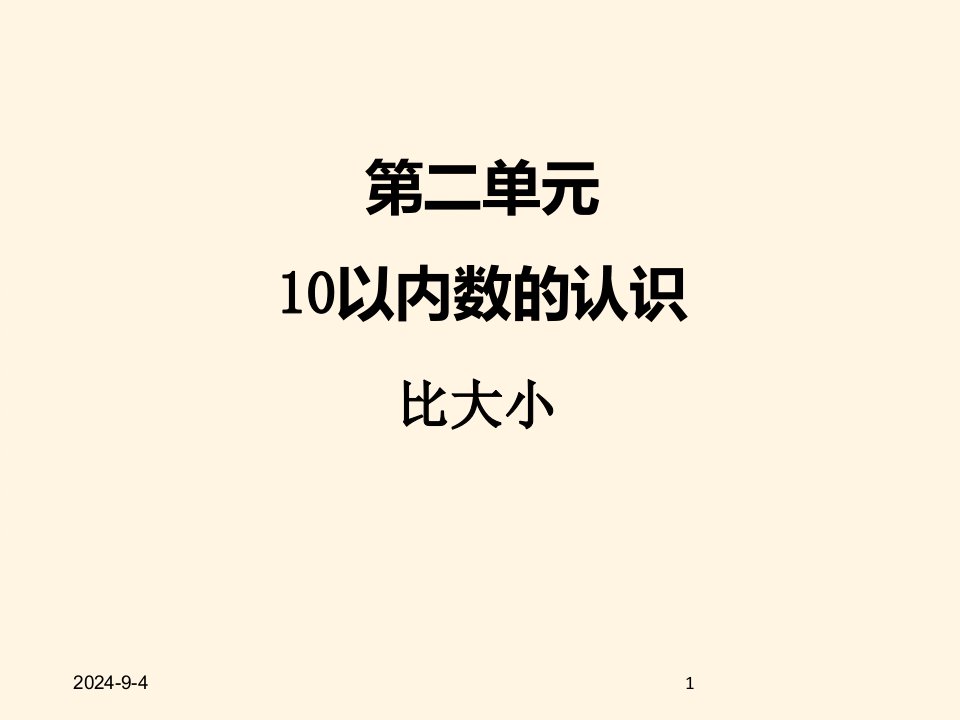 冀教版小学一年级数学上册二、＞=＜ppt课件