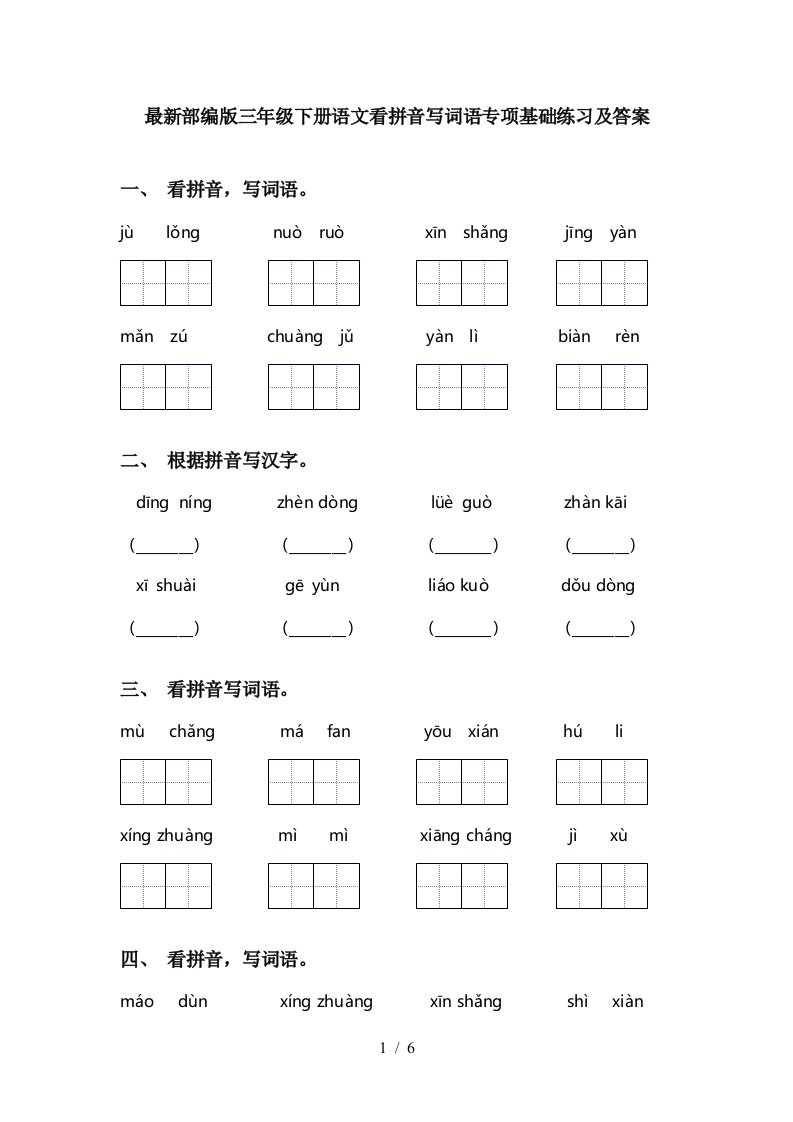 最新部编版三年级下册语文看拼音写词语专项基础练习及答案