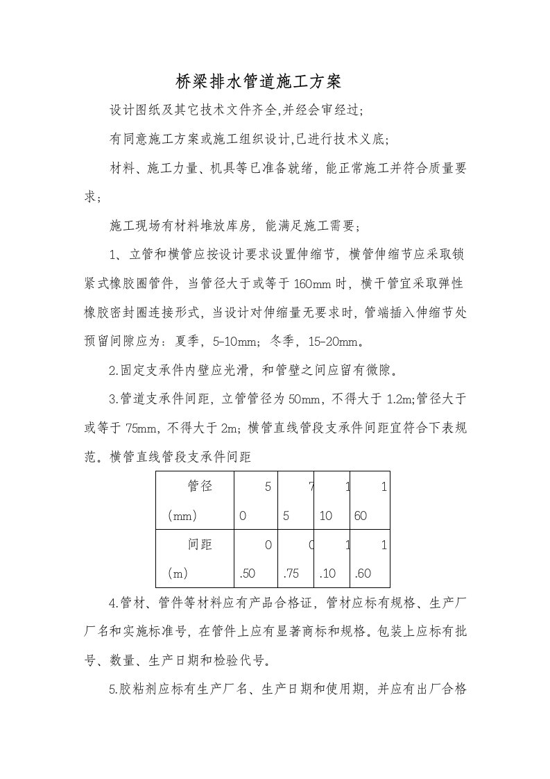 桥梁PVC排水管施工方案