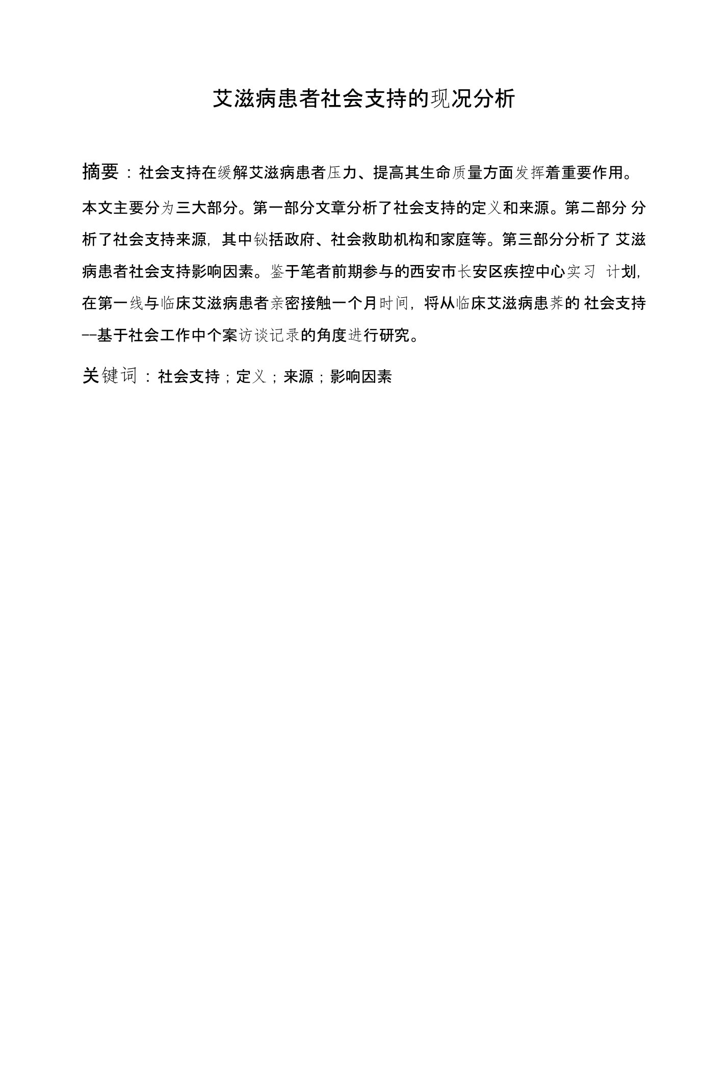 艾滋病患者社会支持的现况分析