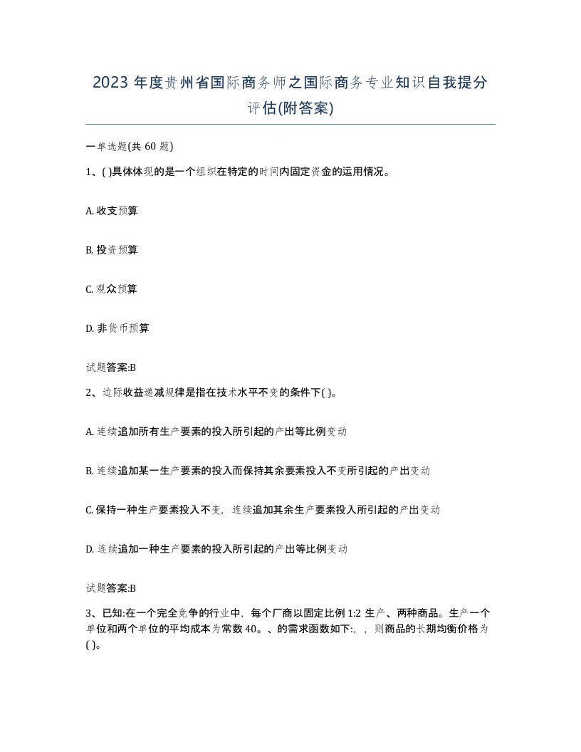 2023年度贵州省国际商务师之国际商务专业知识自我提分评估附答案