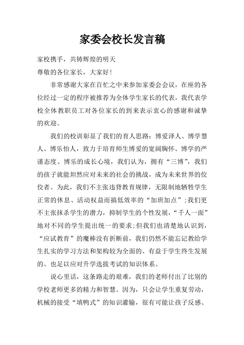 家委会校长发言稿