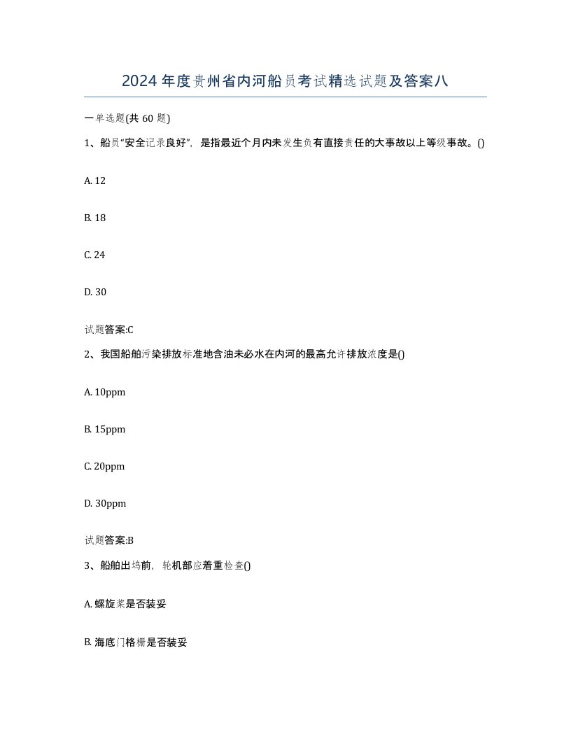 2024年度贵州省内河船员考试试题及答案八