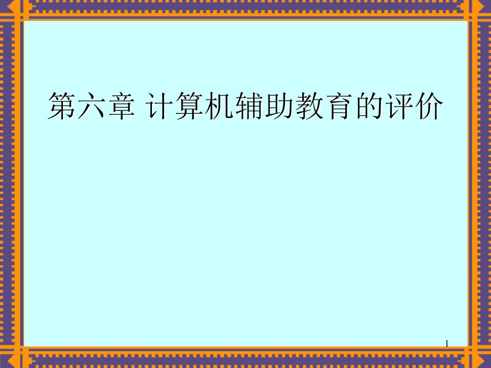 第6章计算机辅助教育评价