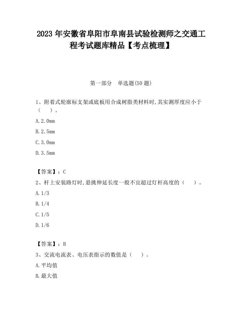 2023年安徽省阜阳市阜南县试验检测师之交通工程考试题库精品【考点梳理】