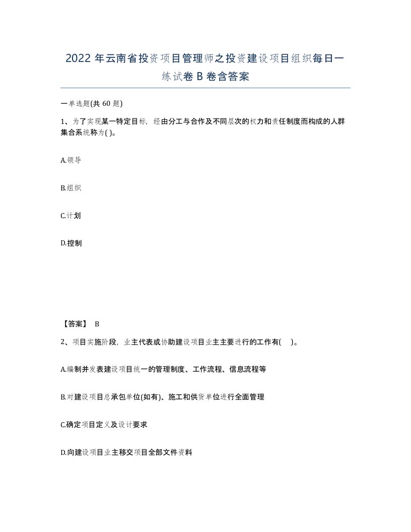 2022年云南省投资项目管理师之投资建设项目组织每日一练试卷B卷含答案