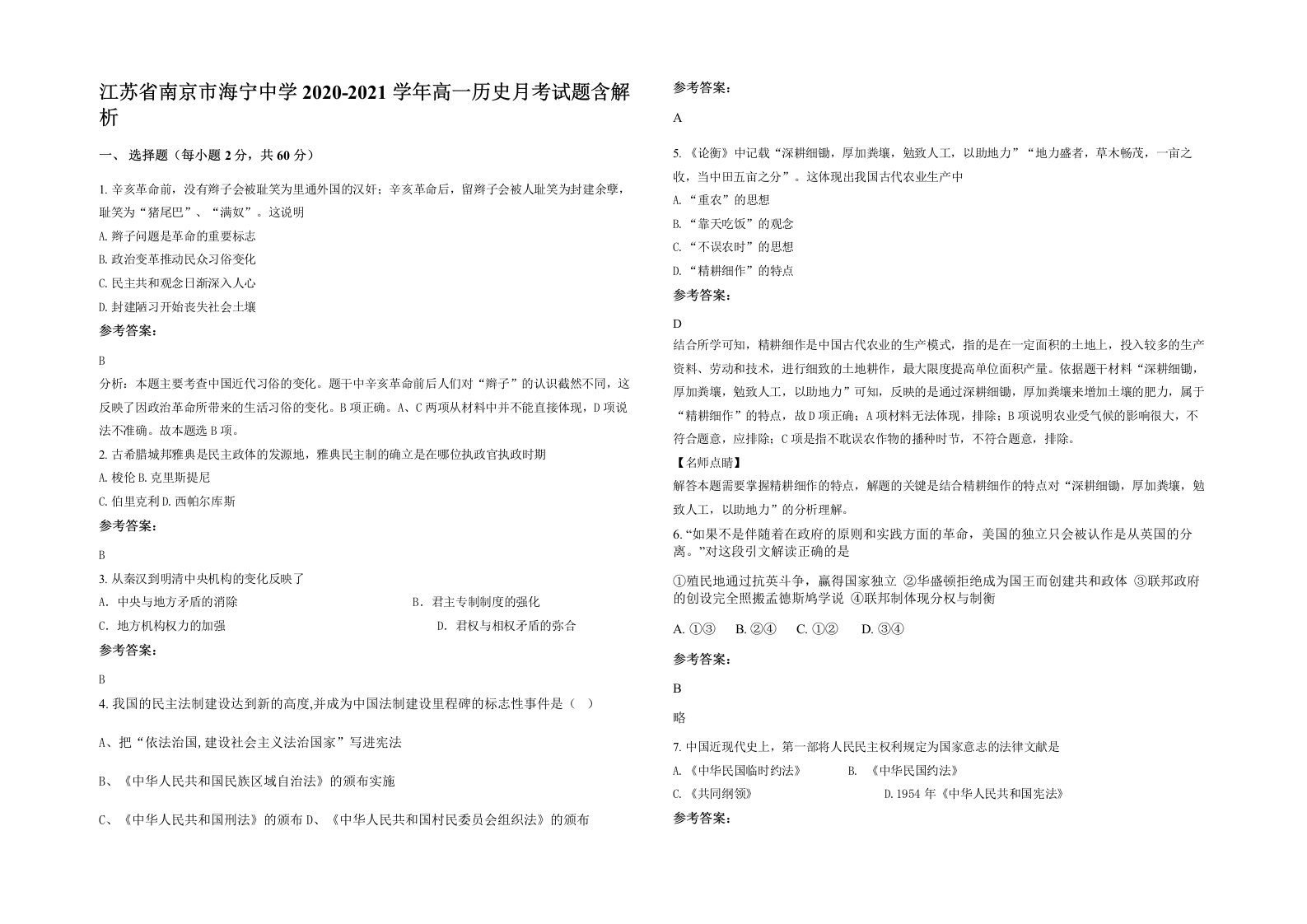 江苏省南京市海宁中学2020-2021学年高一历史月考试题含解析