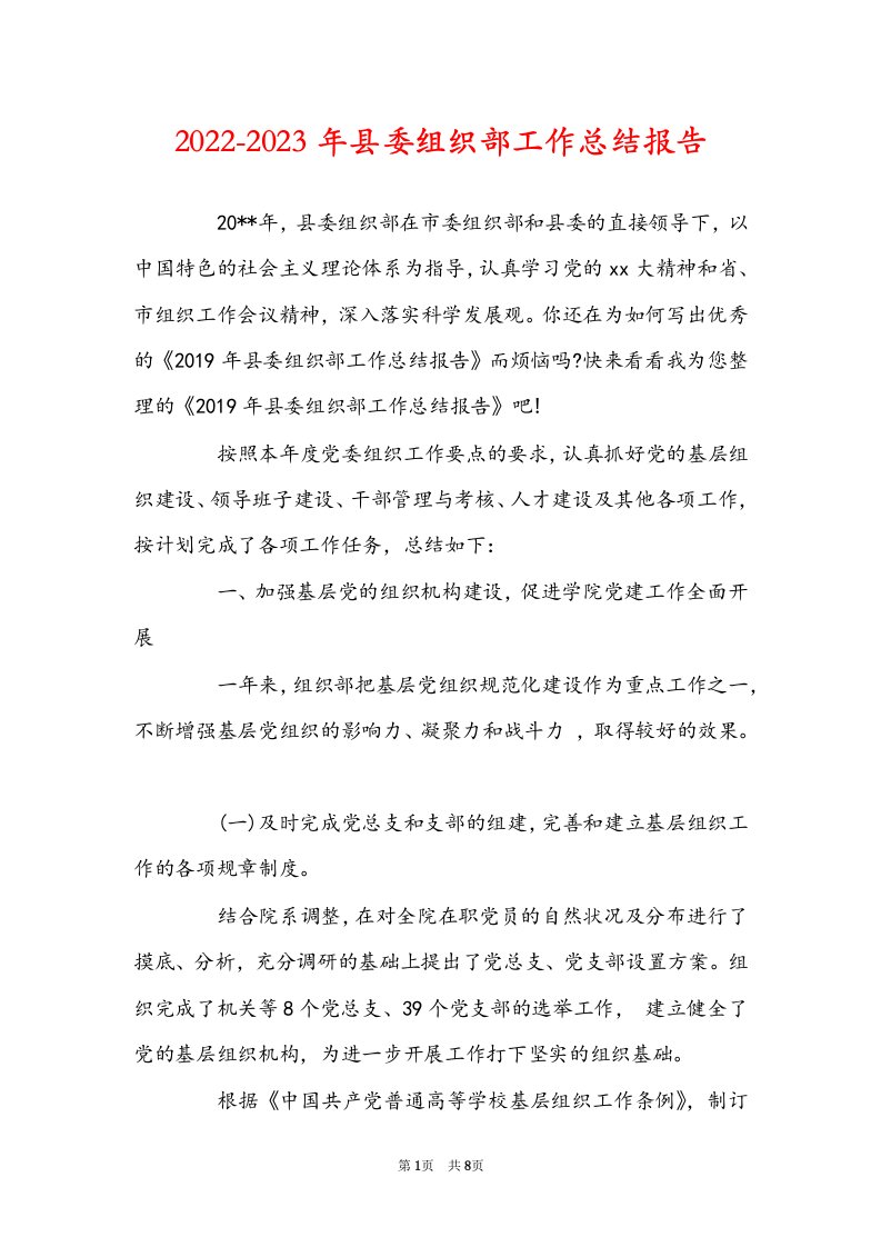 2022-2023年县委组织部工作总结报告