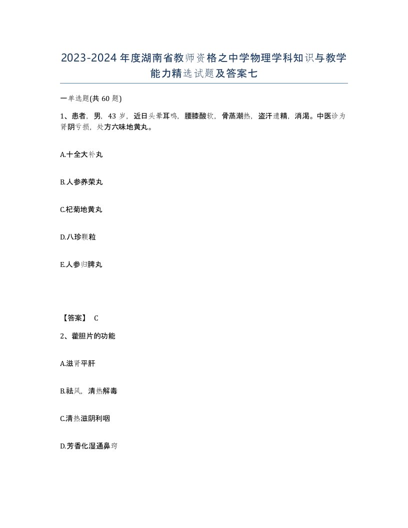 2023-2024年度湖南省教师资格之中学物理学科知识与教学能力试题及答案七