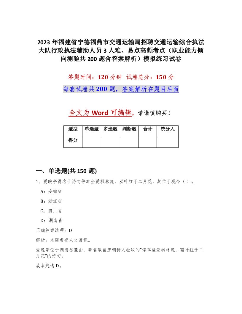 2023年福建省宁德福鼎市交通运输局招聘交通运输综合执法大队行政执法辅助人员3人难易点高频考点职业能力倾向测验共200题含答案解析模拟练习试卷