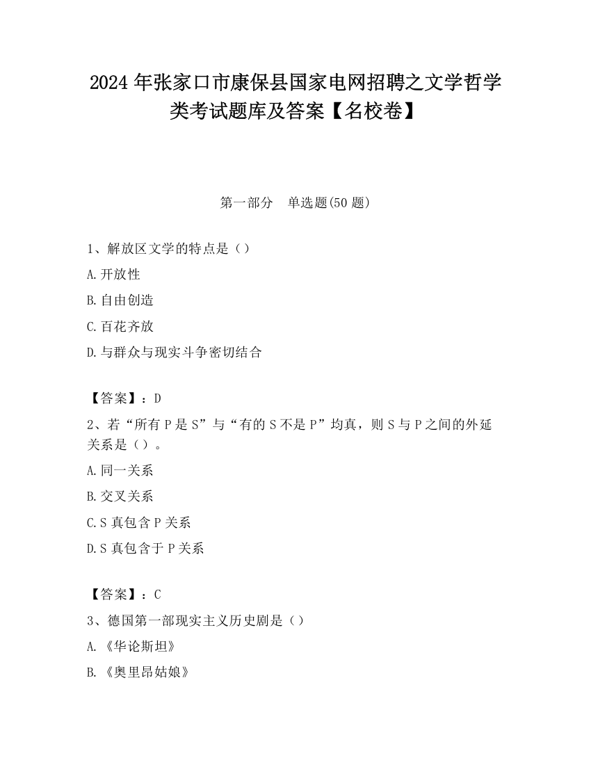 2024年张家口市康保县国家电网招聘之文学哲学类考试题库及答案【名校卷】