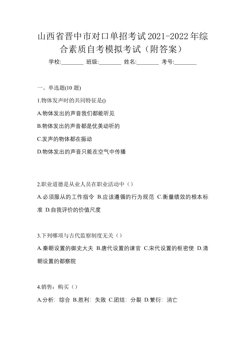 山西省晋中市对口单招考试2021-2022年综合素质自考模拟考试附答案