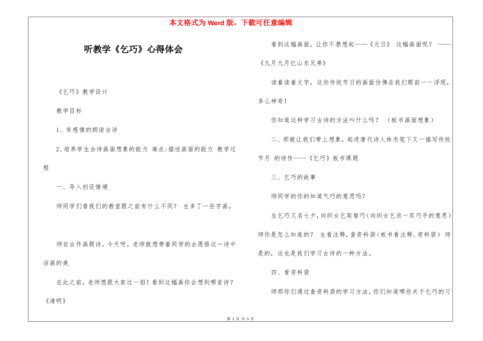 听教学《乞巧》心得体会