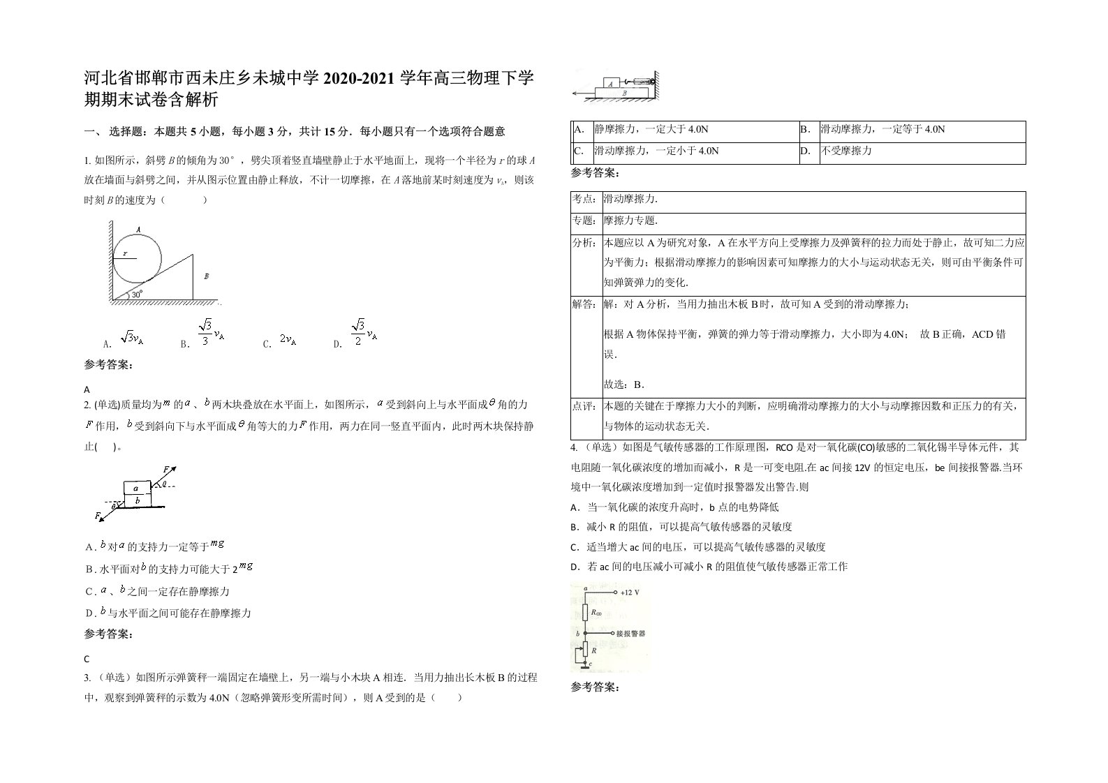 河北省邯郸市西未庄乡未城中学2020-2021学年高三物理下学期期末试卷含解析