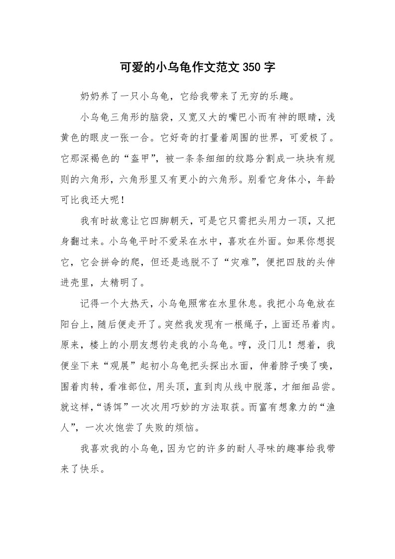 可爱的小乌龟作文范文350字