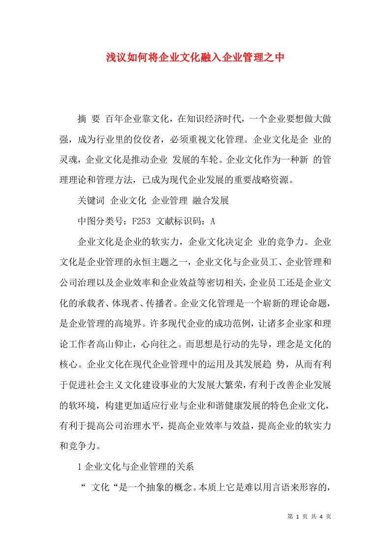 浅议如何将企业文化融入企业管理之中