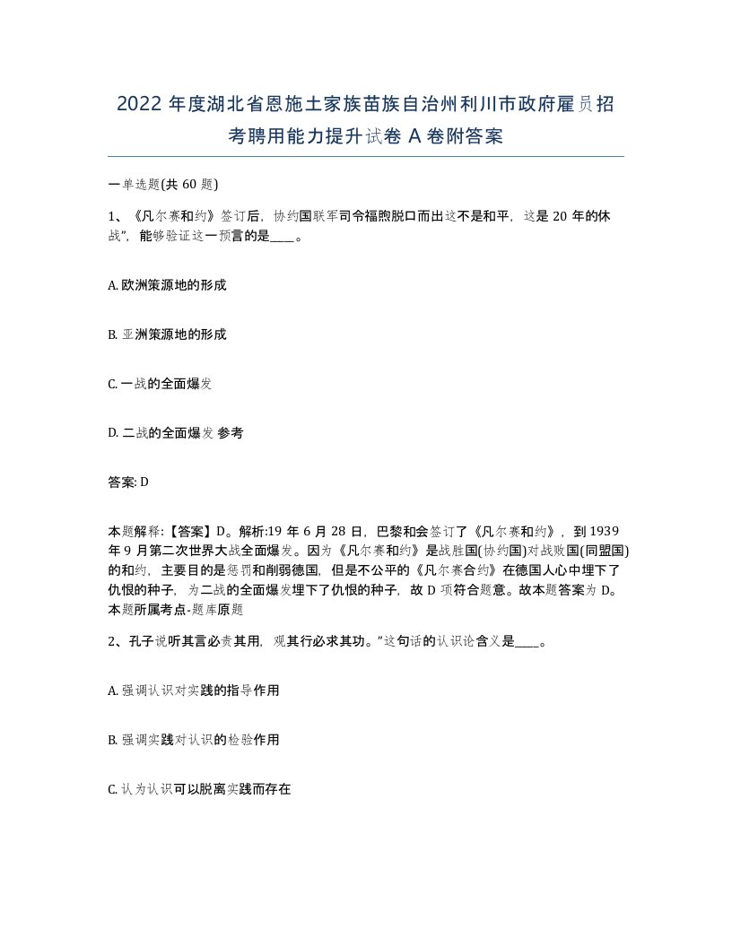 2022年度湖北省恩施土家族苗族自治州利川市政府雇员招考聘用能力提升试卷A卷附答案